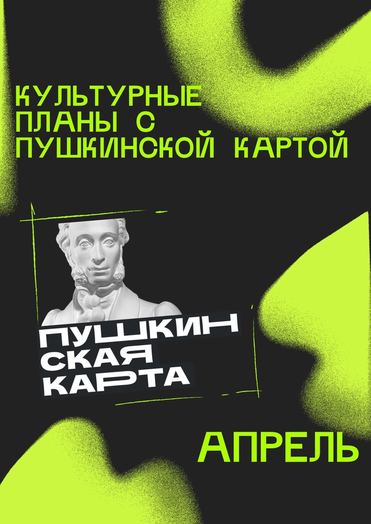Культурный маршрут на апрель готов, бронируйте билеты!